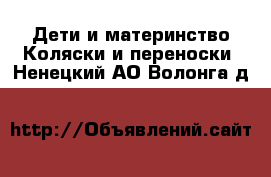 Дети и материнство Коляски и переноски. Ненецкий АО,Волонга д.